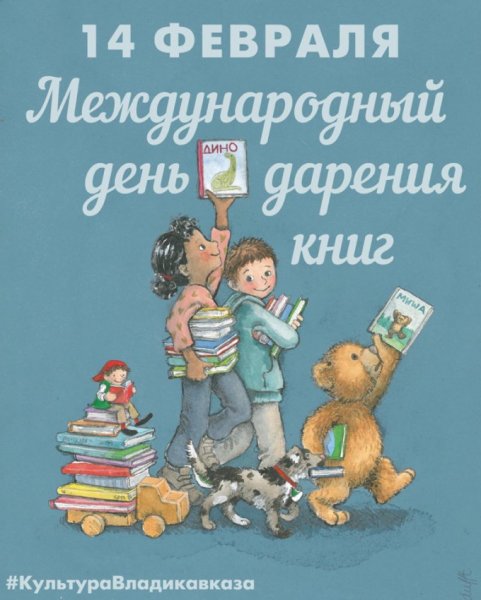 14 Февраля день дарения книг