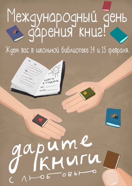 Международный день дарения книг