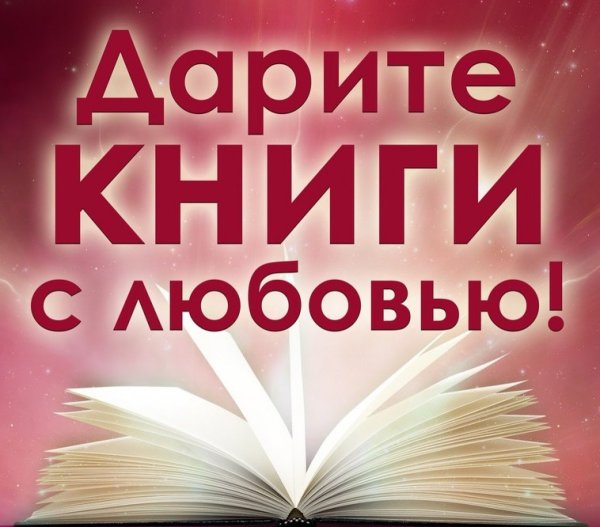 День книгодарения