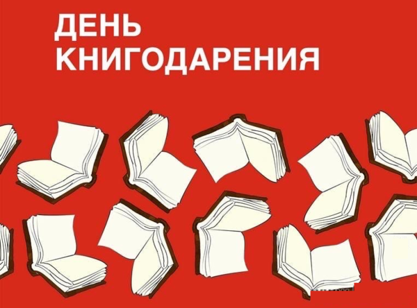 Международный день дарения книг