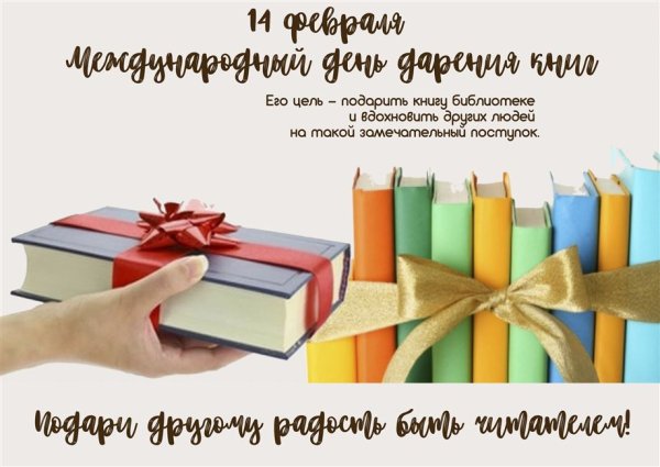 Международный день книгодарения в детской библиотеке