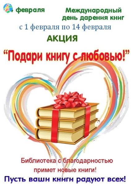 Международный день книгодарения