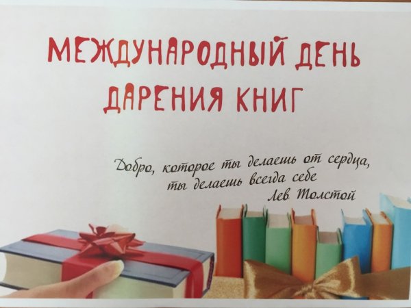 14 Февраля Всемирный день книгодарения