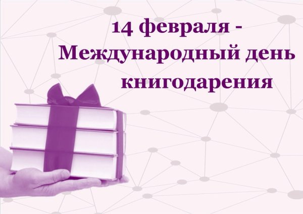 14 Февраля Всемирный день книгодарения