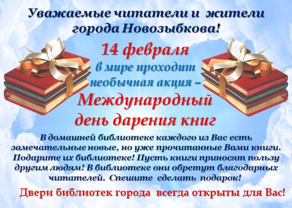 14 Февраля Всемирный день книгодарения