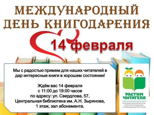День дарения книг