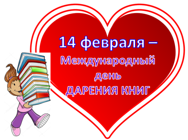 Международный день дарения книг