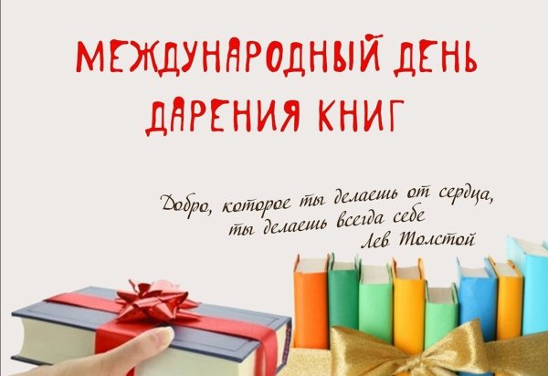Акция день дарения книг