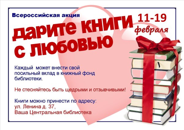 Акция подари книгу библиотеке 2021