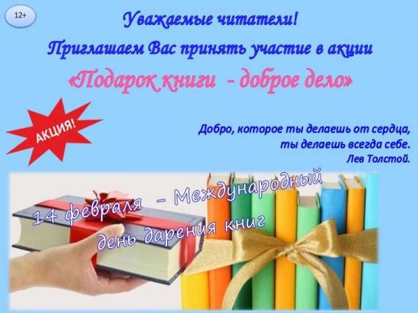 Международный день дарения книг