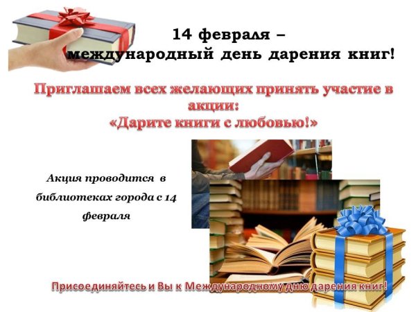 День дарения книг