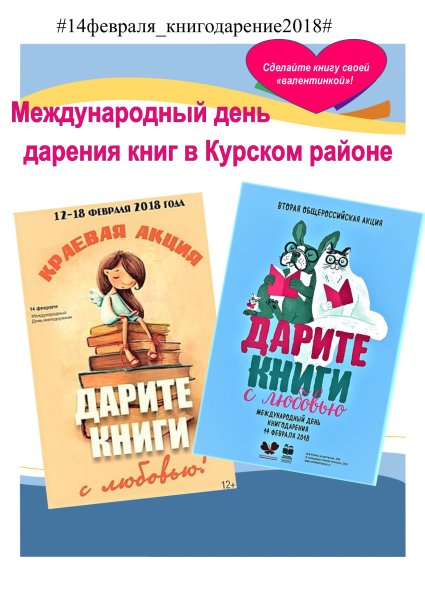 14 Февраля день книгодарения акция