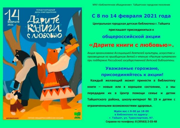 Акция Дарите книги с любовью