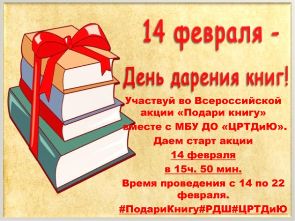 Международный день дарения книг