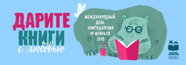 14 Февраля день дарения книг