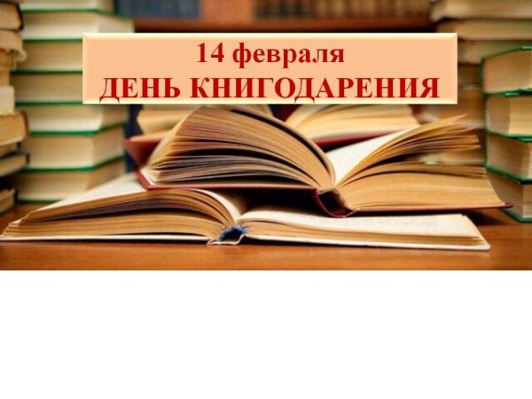 Международный день дарения книг