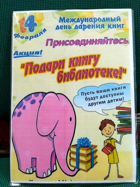 Акция дарения книг