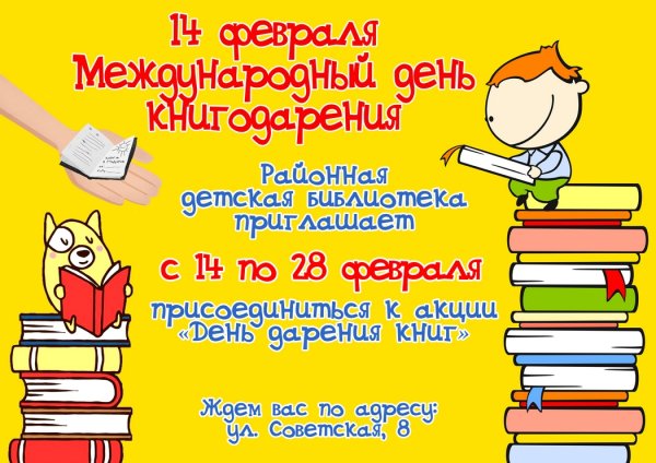 Международный день дарения книг 2020