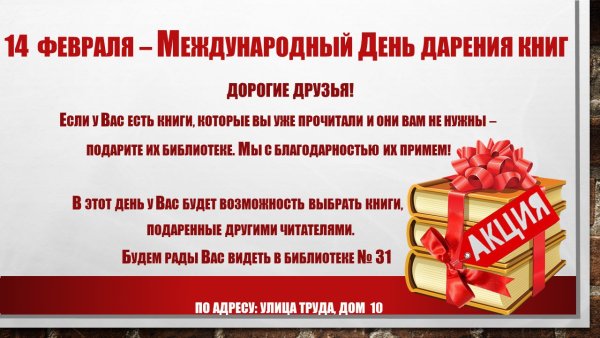 Международный день дарения книг