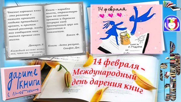 День книгодарения надпись
