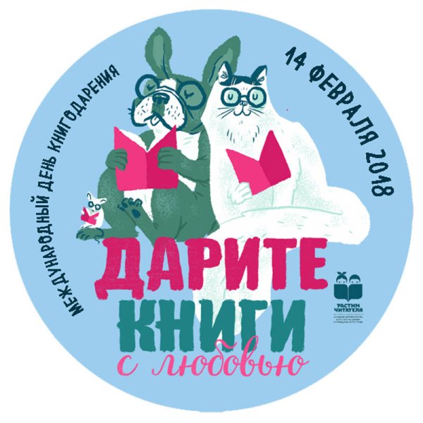 Международный день дарения книг