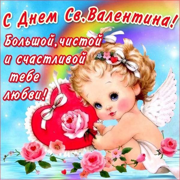 Поздравления с днём Святого Валентина