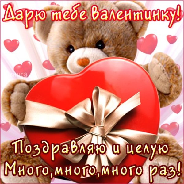 Поздравления с днём Святого Валентина