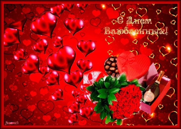 С днём влюблённых