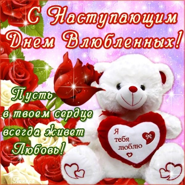 Поздравления с днём Святого Валентина