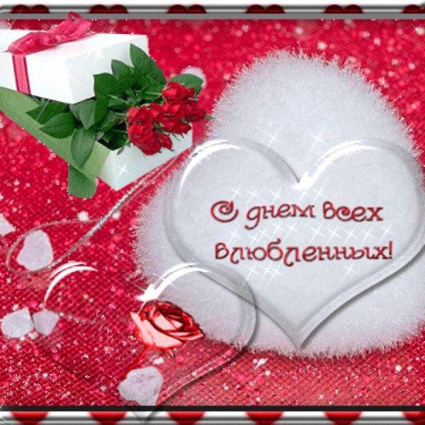 Открытки с днем всех влюбленных