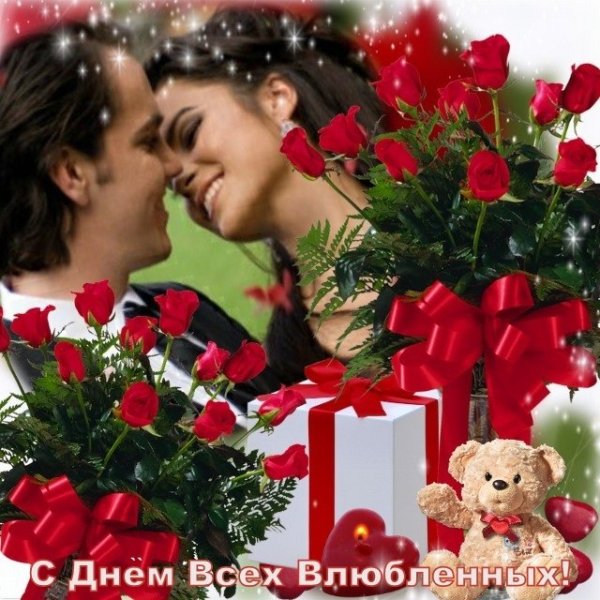 С днём всех влюблённых