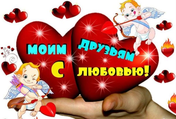 С днём Святого Валентина поздравления друзьям