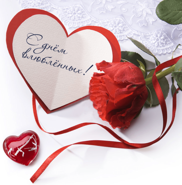 С днем влюбленных