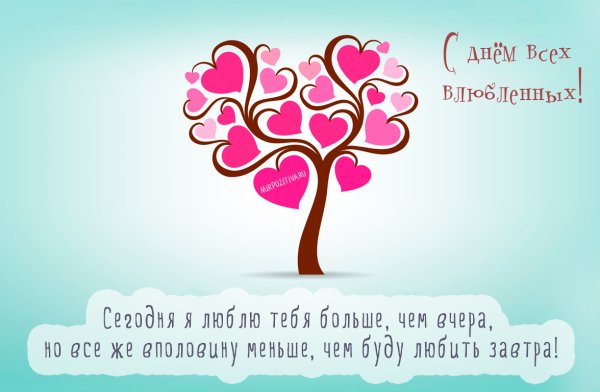 Открытка с днем влюбленных