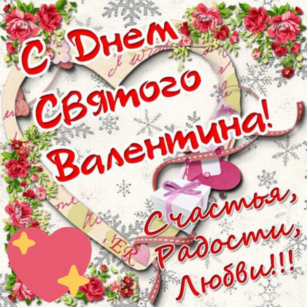 День святоготвалентина