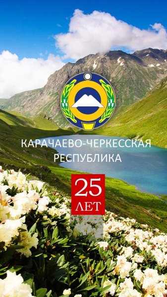 День Республики КЧР