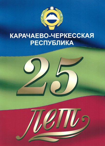 С днём Возрождения Карачае