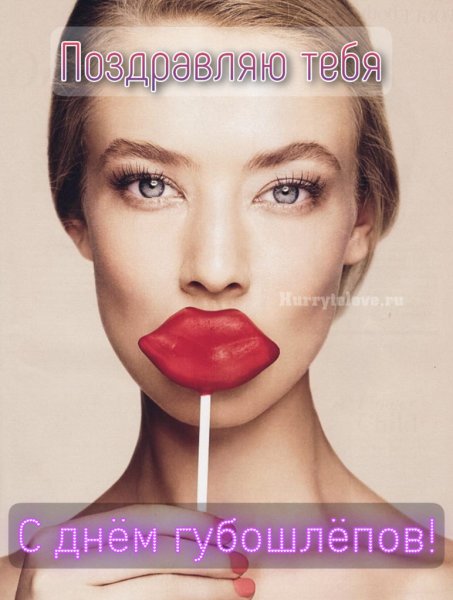 Открытки день губошлепов