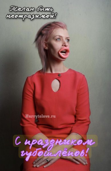 Картинки Всемирный день губошлепов 20 июля