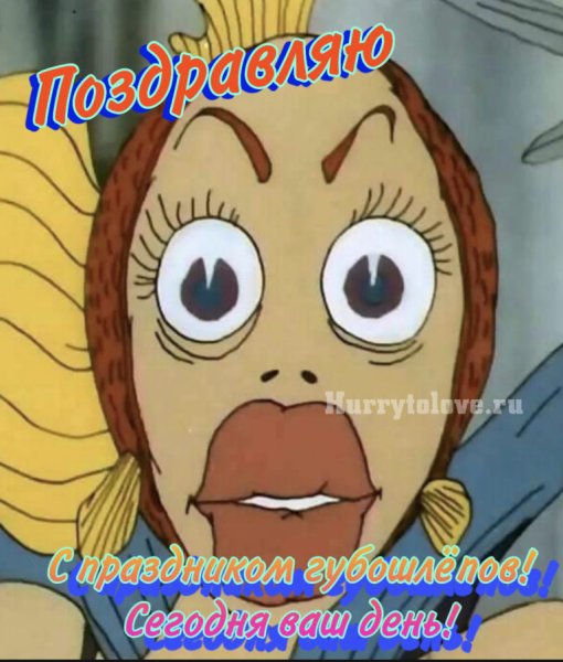 Поздравить днем губошлепа картинки