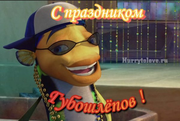 Праздник губошлёпов 20 июля картинки