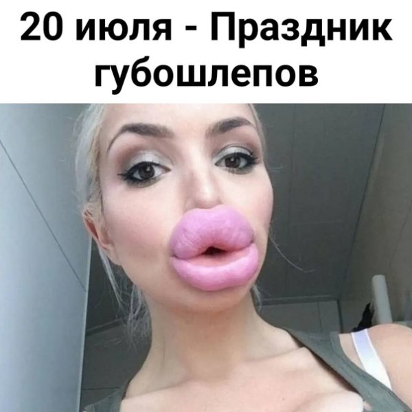 20 Июля день губошлепов