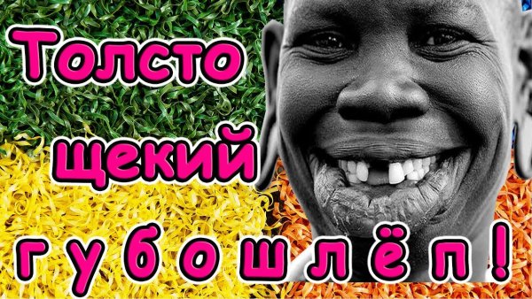 Праздник губошлёпов картинки