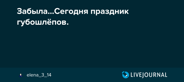 20 Июля день губошлепов смешные движущиеся картинки с текстом
