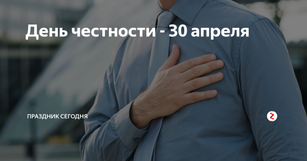 День честного человека
