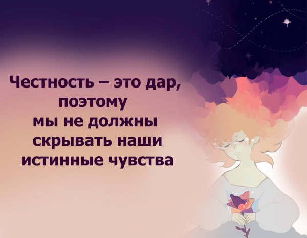 Честность и открытость