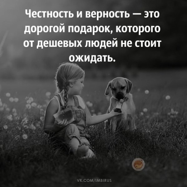 Доброта и честность