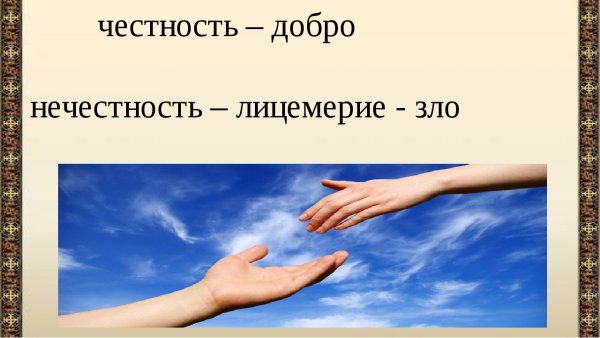 Честность это дорогой подарок