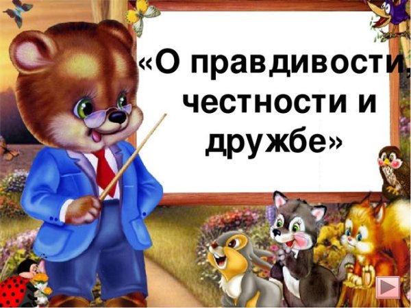 Честность и верность это дорогой подарок