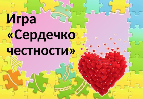 Честность добродетель